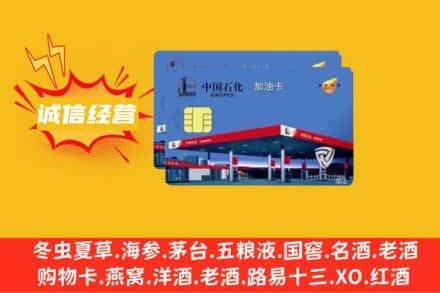 石河子铁门关市回收加油卡